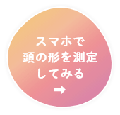 スマホで頭の形を測定してみる